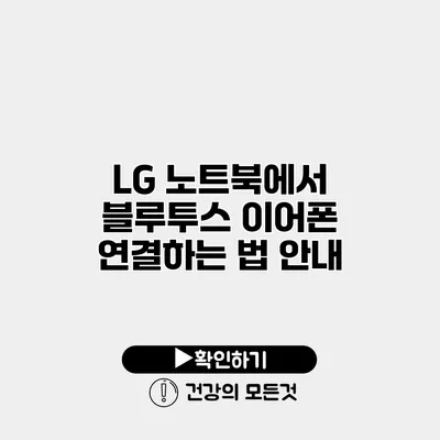 LG 노트북에서 블루투스 이어폰 연결하는 법 안내
