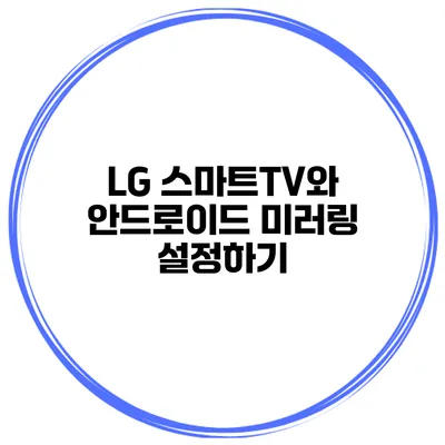 LG 스마트TV와 안드로이드 미러링 설정하기