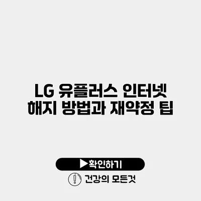 LG 유플러스 인터넷 해지 방법과 재약정 팁