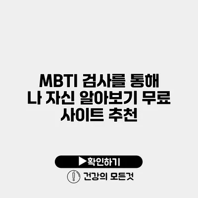 MBTI 검사를 통해 나 자신 알아보기 무료 사이트 추천