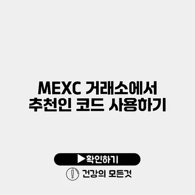 MEXC 거래소에서 추천인 코드 사용하기