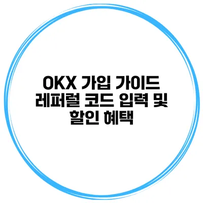 OKX 가입 가이드 레퍼럴 코드 입력 및 할인 혜택