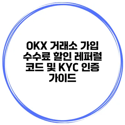 OKX 거래소 가입 수수료 할인 레퍼럴 코드 및 KYC 인증 가이드