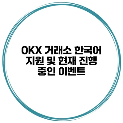 OKX 거래소 한국어 지원 및 현재 진행 중인 이벤트