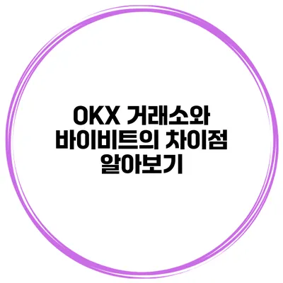 OKX 거래소와 바이비트의 차이점 알아보기