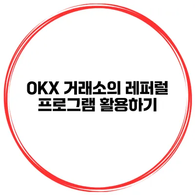 OKX 거래소의 레퍼럴 프로그램 활용하기