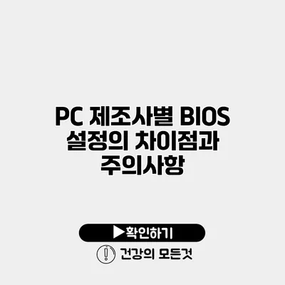 PC 제조사별 BIOS 설정의 차이점과 주의사항