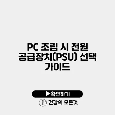 PC 조립 시 전원 공급장치(PSU) 선택 가이드