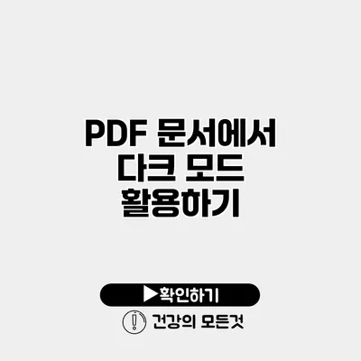 PDF 문서에서 다크 모드 활용하기