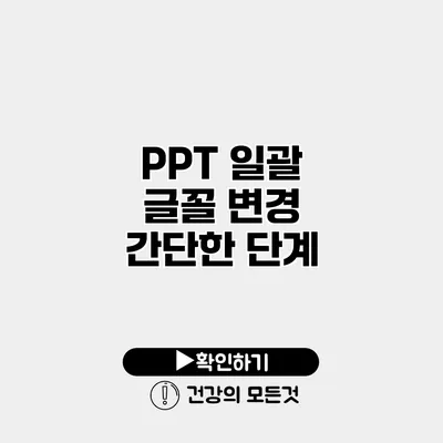 PPT 일괄 글꼴 변경 간단한 단계