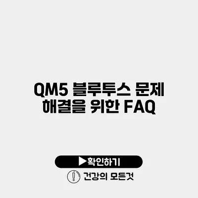 QM5 블루투스 문제 해결을 위한 FAQ