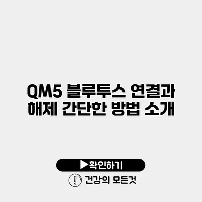 QM5 블루투스 연결과 해제 간단한 방법 소개