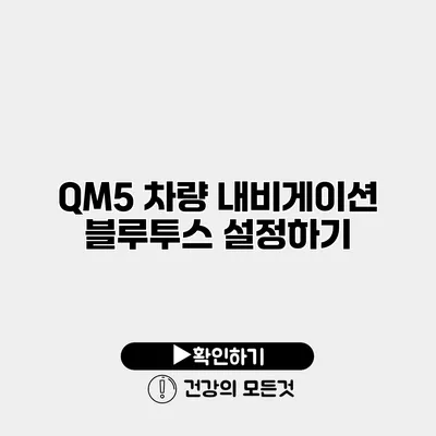 QM5 차량 내비게이션 블루투스 설정하기