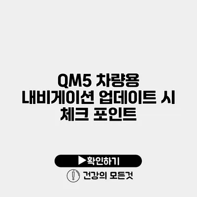 QM5 차량용 내비게이션 업데이트 시 체크 포인트