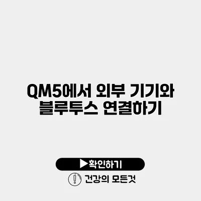 QM5에서 외부 기기와 블루투스 연결하기