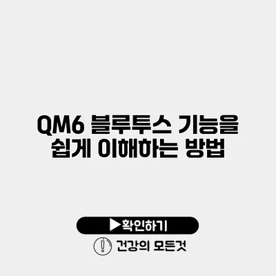 QM6 블루투스 기능을 쉽게 이해하는 방법