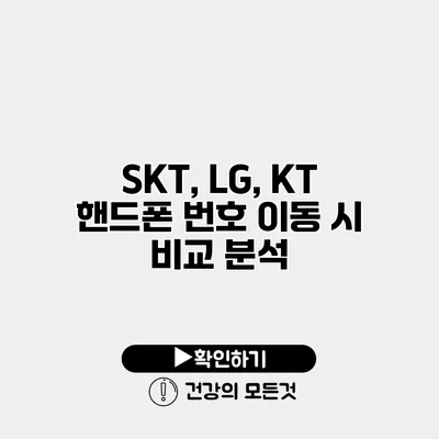 SKT, LG, KT 핸드폰 번호 이동 시 비교 분석