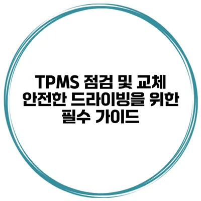 TPMS 점검 및 교체: 안전한 드라이빙을 위한 필수 가이드