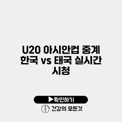 U20 아시안컵 중계 한국 vs 태국 실시간 시청