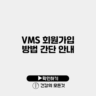 VMS 회원가입 방법 간단 안내