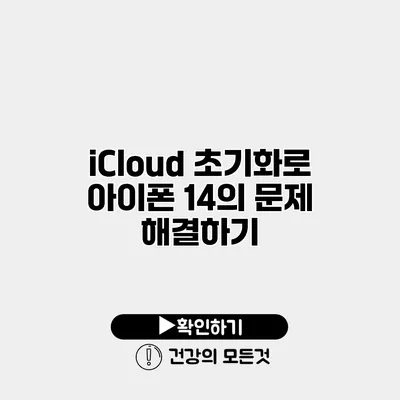 iCloud 초기화로 아이폰 14의 문제 해결하기
