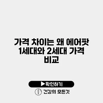가격 차이는 왜? 에어팟 1세대와 2세대 가격 비교