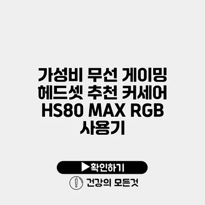가성비 무선 게이밍 헤드셋 추천 커세어 HS80 MAX RGB 사용기