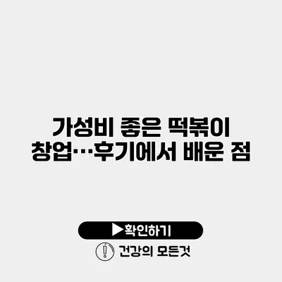 가성비 좋은 떡볶이 창업…후기에서 배운 점