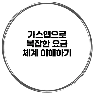 가스앱으로 복잡한 요금 체계 이해하기