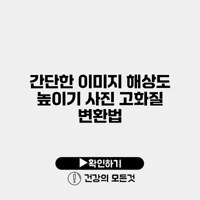 간단한 이미지 해상도 높이기 사진 고화질 변환법