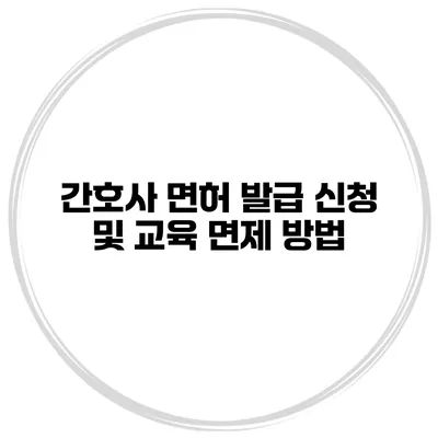 간호사 면허 발급 신청 및 교육 면제 방법