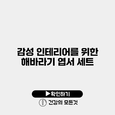 감성 인테리어를 위한 해바라기 엽서 세트
