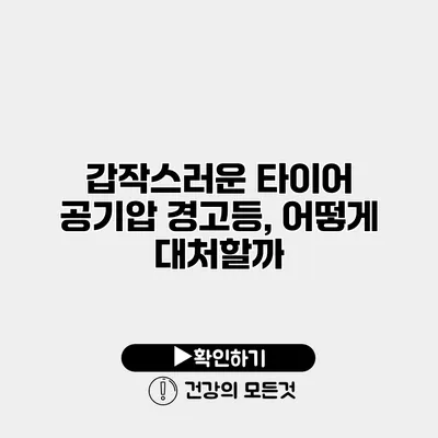갑작스러운 타이어 공기압 경고등, 어떻게 대처할까?