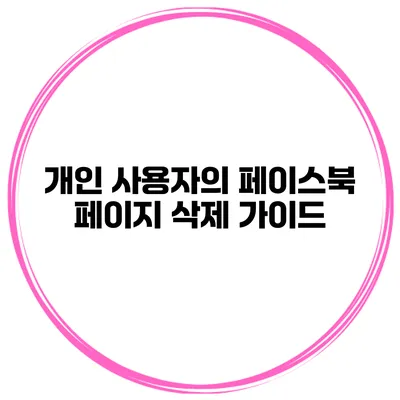 개인 사용자의 페이스북 페이지 삭제 가이드