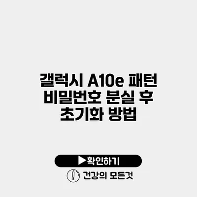 갤럭시 A10e 패턴 비밀번호 분실 후 초기화 방법