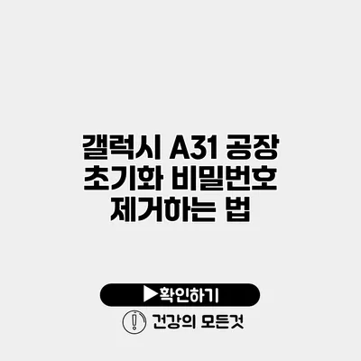 갤럭시 A31 공장 초기화 비밀번호 제거하는 법