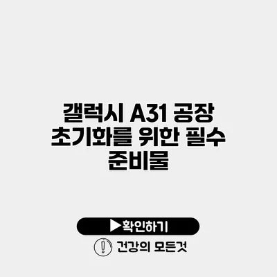 갤럭시 A31 공장 초기화를 위한 필수 준비물