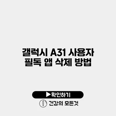 갤럭시 A31 사용자 필독 앱 삭제 방법