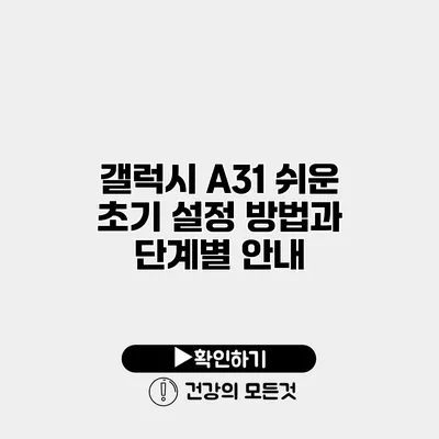 갤럭시 A31 쉬운 초기 설정 방법과 단계별 안내