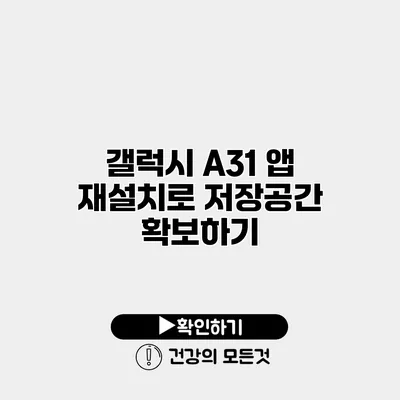 갤럭시 A31 앱 재설치로 저장공간 확보하기