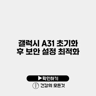 갤럭시 A31 초기화 후 보안 설정 최적화