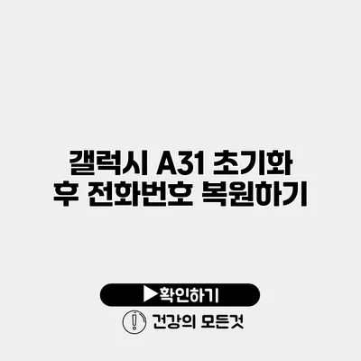 갤럭시 A31 초기화 후 전화번호 복원하기