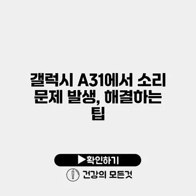 갤럭시 A31에서 소리 문제 발생, 해결하는 팁