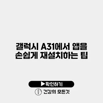 갤럭시 A31에서 앱을 손쉽게 재설치하는 팁