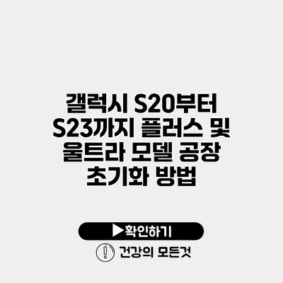 갤럭시 S20부터 S23까지 플러스 및 울트라 모델 공장 초기화 방법