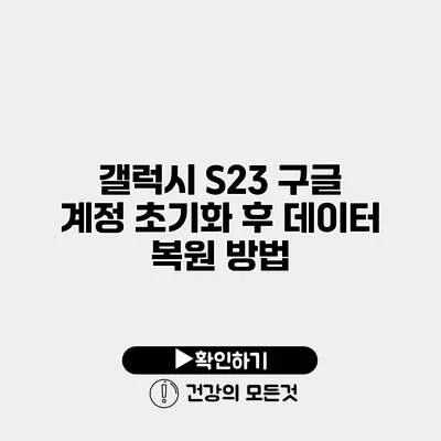 갤럭시 S23 구글 계정 초기화 후 데이터 복원 방법