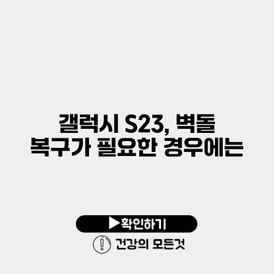 갤럭시 S23, 벽돌 복구가 필요한 경우에는?