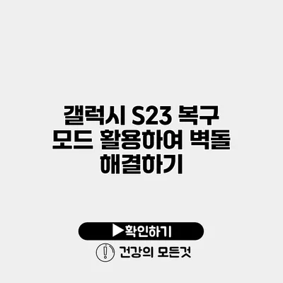 갤럭시 S23 복구 모드 활용하여 벽돌 해결하기