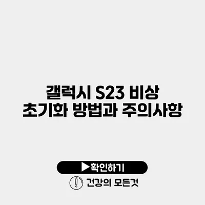 갤럭시 S23 비상 초기화 방법과 주의사항