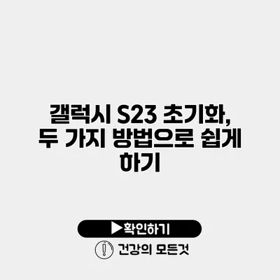 갤럭시 S23 초기화, 두 가지 방법으로 쉽게 하기